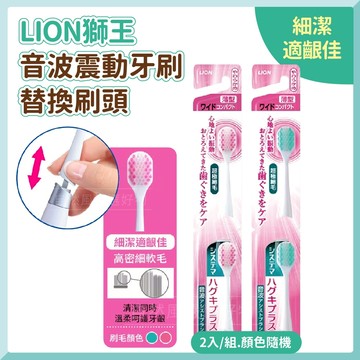 獅王 LION 細潔 適齦佳 音波震動牙刷替換刷頭 牙刷頭 刷頭 顏色隨機
