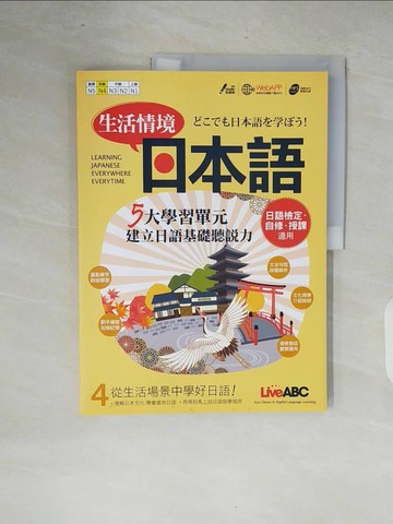 【書寶二手書T3／語言學習_ZOT】生活情境日本語4 (N4)_輔仁大學日文系教材編輯委員會
