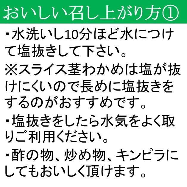 スライス茎わかめ 塩蔵 国産 500g(500g×1袋)(原材料名：茎わかめ、食塩)