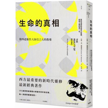 生命的真相：第四道大師葛吉夫的教導（二版）