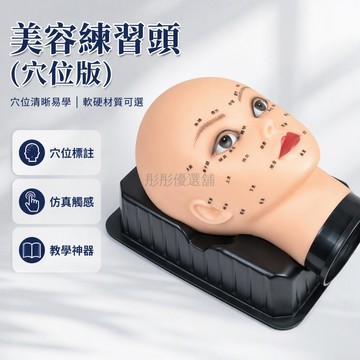 台灣出貨✨ 美容院練習假人頭 面部洗臉按摩模特頭 穴位訓練美容公仔 硬質軟質可選 附固定器圖卡