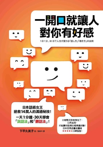 一開口就讓人對你有好感：日本話術女王拯救14萬人的溝通秘技！一天1分鐘，30天學[二手書_良好]
