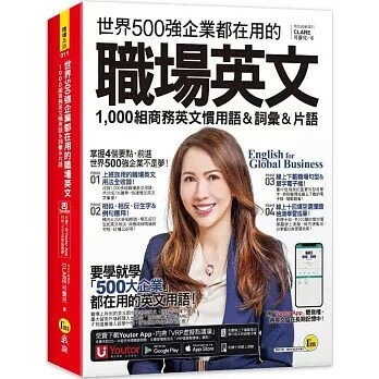 世界500強企業都在用的職場英文(附線上下載職場必備句型＆詞語電子檔+線上測驗+「Youtor App」內含VRP虛擬點讀筆)  可蕾兒 2023 我識地球村
