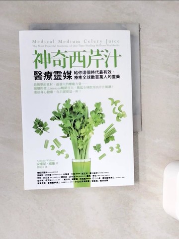 【書寶二手書T4／養生_WE6】神奇西芹汁：醫療靈媒給你這個時代最有效、療癒全球數百萬人的靈藥_安東尼‧威廉,  鄧捷文