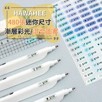 可愛防水姓名貼紙 🥇新字體上市 漸層彩光 🇰🇷韓國進口 480張 長條迷你尺寸 耐熱姓名貼 混合圖案 HAWAHEE