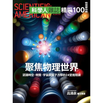 聚焦物理世界 精采100特輯(科學人雜誌特刊7號) / YLib遠流出版官方直營店 (2011年6月) 回頭書