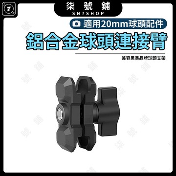 [台灣現貨]鋁合金 20mm 球頭 夾具 連接桿 金屬 適合 TAKEWAY 黑隼