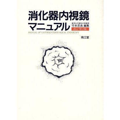 消化器内視鏡マニュアル／竹本忠良