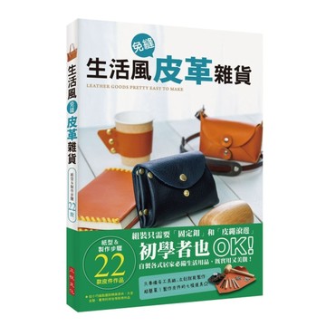 生活風免縫皮革雜貨：組裝只需要「固定釦」和「皮繩滾邊」，初學者也ＯＫ！自製[二手書_良好]