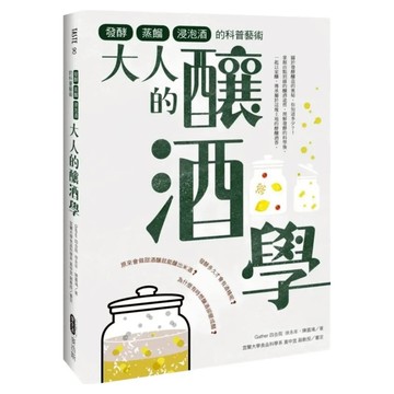 大人的釀酒學：發酵、蒸餾與浸泡酒的科普藝術  My HOME 麥浩斯  Gather 四合院