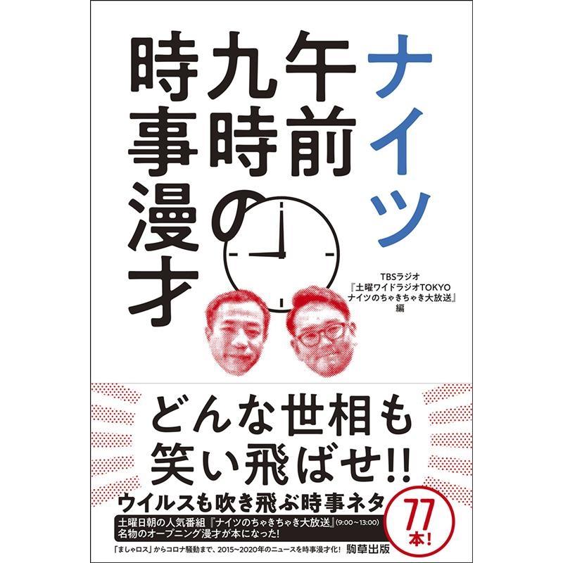 ナイツ午前九時の時事漫才