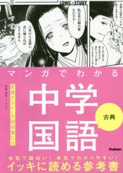 マンガでわかる中学国語古典 [本]