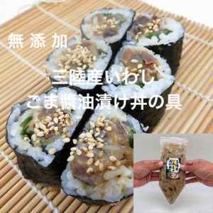 無添加 生食用 三陸産いわしのごま醤油漬け丼の具200g ギフト 贈り物 プレゼント ご贈答 お取り寄せ ごはん 魚介 鰯 イワシ お茶漬け 寿