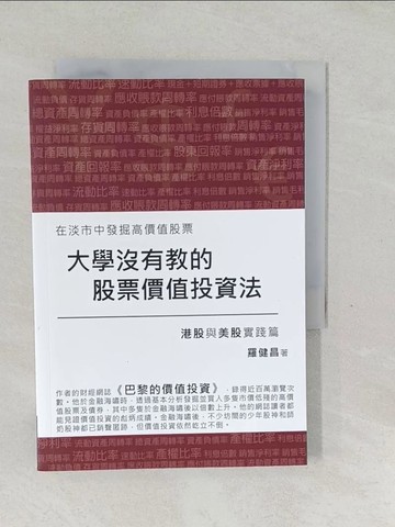 【書寶二手書T1／投資_SVS】大學沒有教的股票價值投資法