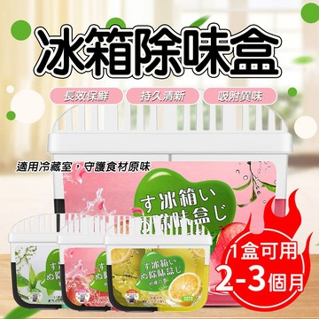 冰箱除味盒 冰箱除臭劑 天然香氛 快速除味 冰箱去味盒 凈化器 有效減少異味 除味劑 保持清新 吸附異味 除臭盒