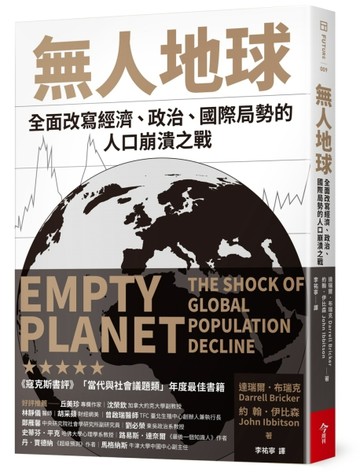 無人地球︰全面改寫經濟、政治、國際局勢的人口崩潰之戰[二手書_良好]