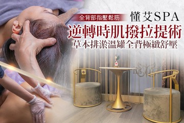【桃園】懂艾SPA #GOMAJI吃喝玩樂券#電子票券#美體護膚