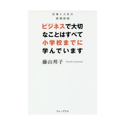 ビジネスで大切なことはすべて小学校までに学んでいます 藤山邦子 通販 Lineポイント最大get Lineショッピング