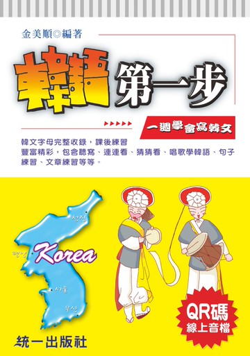 韓語第一步 (附QR Code線上音檔)：一週學會寫韓文