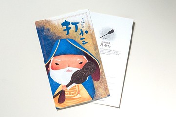 打小三明信片 — 守護你的愛情