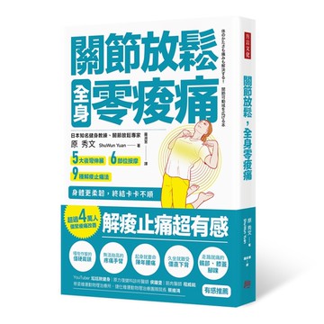 關節放鬆，全身零痠痛： 5大後彎伸展、6部位按摩、9種解痠止痛法， 身體更柔韌，終結卡卡不順