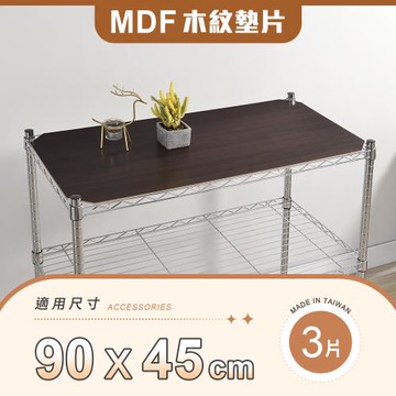 【YCD】MIT層架專用MDF木紋墊片 90x45cm 3入組 - 不含層架