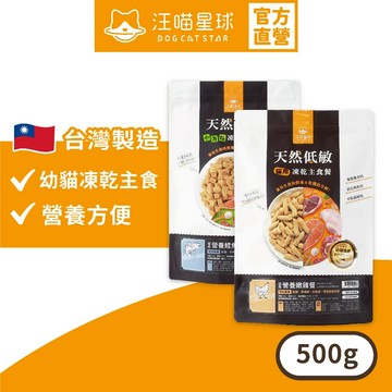 【汪喵星球】 台灣製造 幼貓凍乾主食餐 500g 凍乾 貓主食 高肉含量 天然低敏 高嗜口性
