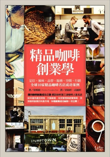 精品咖啡創業學：定位、風味、品管、服務、空間、行銷 全球10家精品咖啡名店成功[二手書_良好]