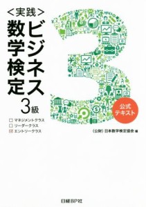  〈実践〉ビジネス数学検定　３級　公式テキスト／日本数学検定協会(編者)