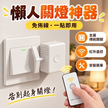 隔日到貨🌷【 傳統開關專用】關燈神器 懶人關燈 遙控關燈 遙控關燈 無線開關 懶人關燈神器 遙控開關燈