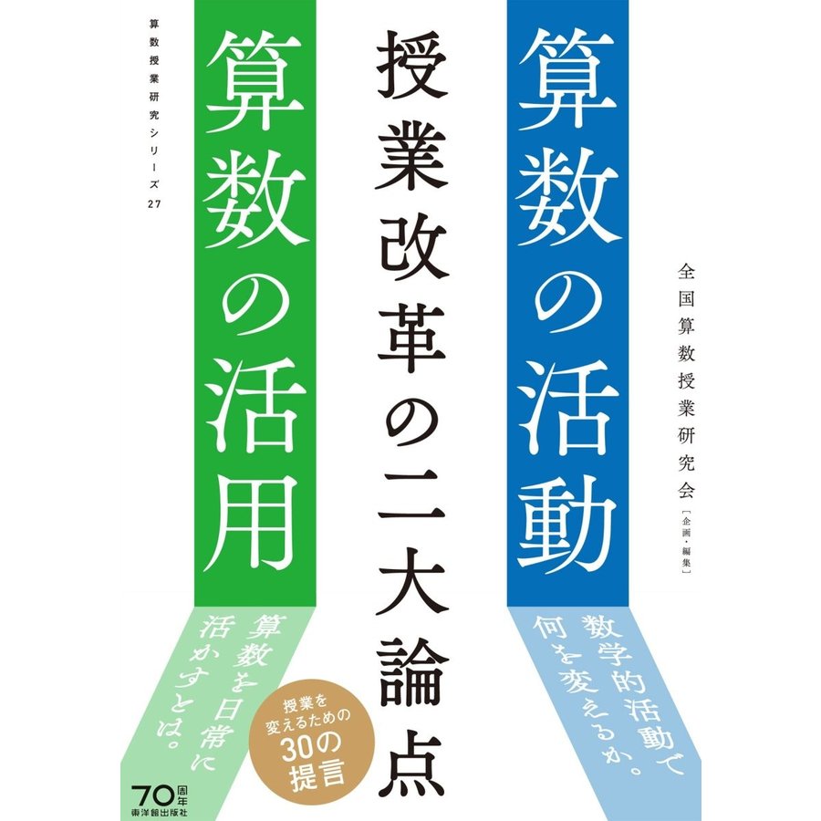 授業改革の二大論点 算数の活動・算数の活用