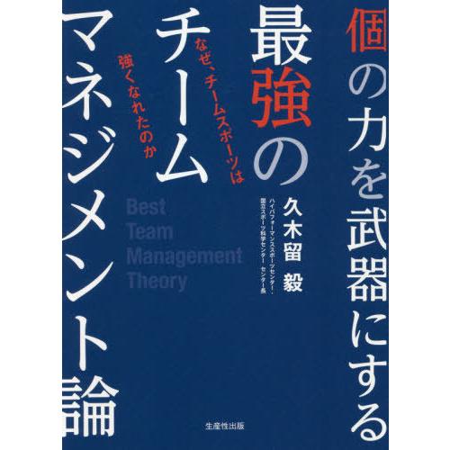 個の力を武器にする最強のチームマネジメント論 なぜ,チームスポーツは強くなれたのか