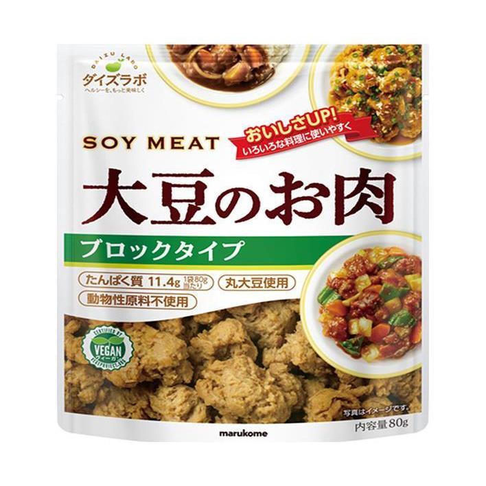 マルコメ ダイズラボ 大豆のお肉 ブロック 80g×10(5×2)袋入｜ 送料無料