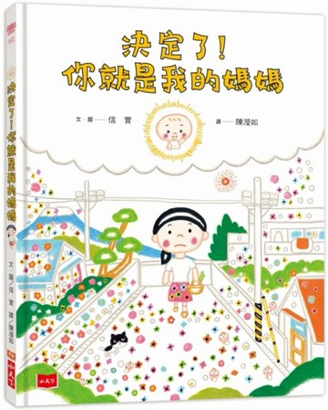 決定了！你就是我的媽媽[二手書_良好]