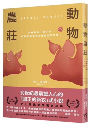 動物農莊（革命經典．80週年紀念版）[二手書_全新]
