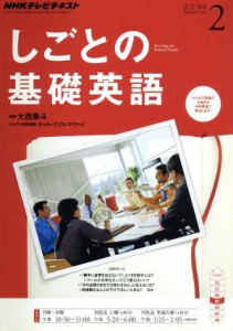  ＮＨＫテレビテキスト　しごとの基礎英語(２　Ｆｅｂｒｕａｒｙ　２０１４) 月刊誌／ＮＨＫ出版