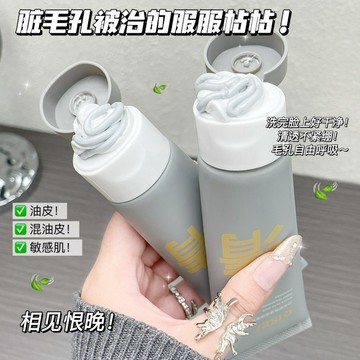 雙色白泥控油洗面乳✨控油潔面乳 潔面乳 洗面乳 深層清潔去角質 保濕提亮膚色 調理黑頭粉刺閉口 學生男女可用 洗面奶