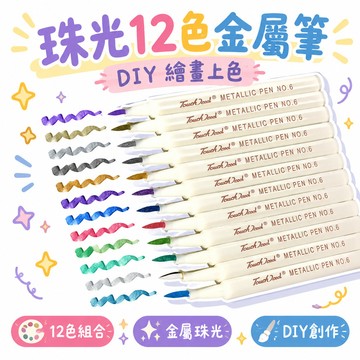 8h隔日達🔥99免運✨珠光12色油漆筆金屬筆火漆上色彩色筆DIY相冊照片繪畫金屬鎏金筆 🌸