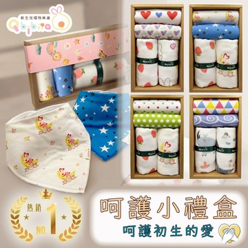 【Qbibiya新生兒禮物】輕系列-呵護小禮盒多款-圍兜+十層紗萬用巾(滿月彌月新生兒生日禮)