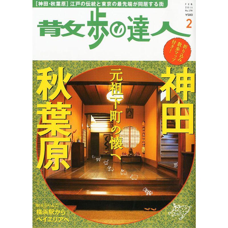 散歩の達人 2011年 02月号 雑誌