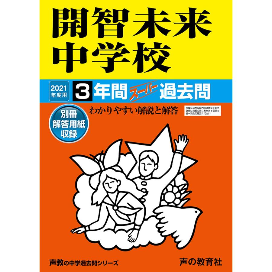 425開智未来中学校 2021年度用 3年間スーパー過去問