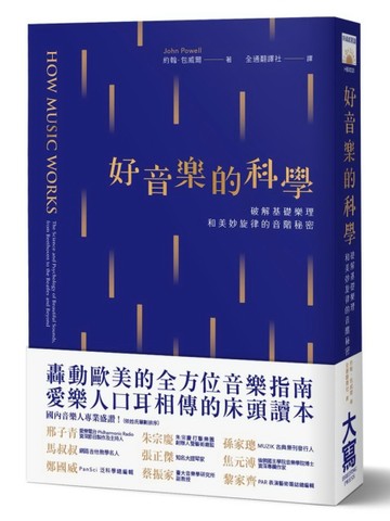 好音樂的科學：破解基礎樂理和美妙旋律的音階秘密[二手書_良好]