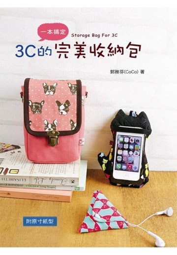 3C的完美收納包[二手書_良好]