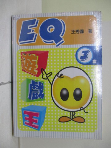 【書寶二手書T1／少年童書_ZM2】EQ遊戲王(3歲) + EQ遊戲王親子教學手冊(3~5歲)_2本合售_王秀園