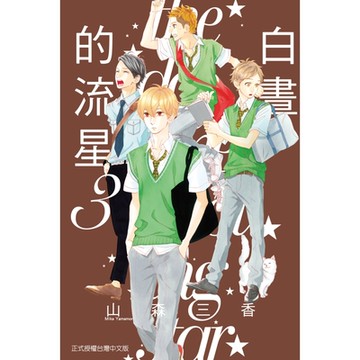 白晝的流星(3)_Readmoo 讀墨電子書