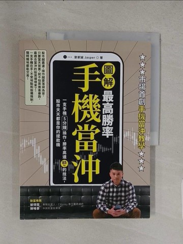 【書寶二手書T1／股票_YTC】【圖解】最高勝率手機當沖：一支手機5分鐘操作，勝率高達85％的技法，股市天天都是你的提款機_劉家誠（Jasper）