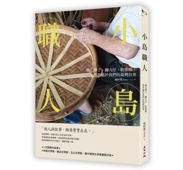 小島職人：雞毛撢子、蹦火仔、粧佛師，那些屬於我們的臺灣故事【TAAZE讀冊生活】