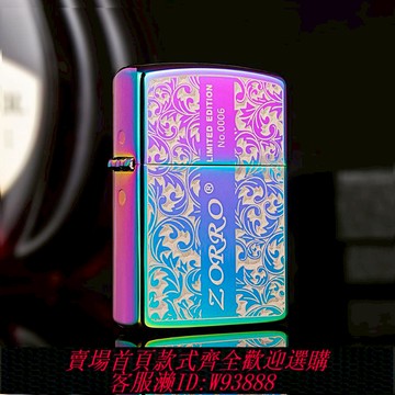 {公司貨 最低價}ZORRO/佐羅限量版唐草雙面雕刻煤油防風打火機高顏值科技感禮品男