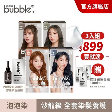 【美吾髮】bubble up 泡沫染髮劑(A劑&B劑各50g) 多色任選(3入組送髮膜X3)泡泡染/韓系/顯色/免漂