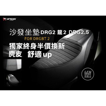 永久半價換新【LFM】APEXX DRG2 DRG2.5 龍2 沙發座墊 坐墊 麂皮 DRG二代